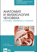 Анатомия и физиология человека. Словарь терминов и понятий, Сай Ю.В., Кузнецова Н.М., Издательство Лань.