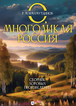 О, многоликая Россия. Сборник хоровых произведений