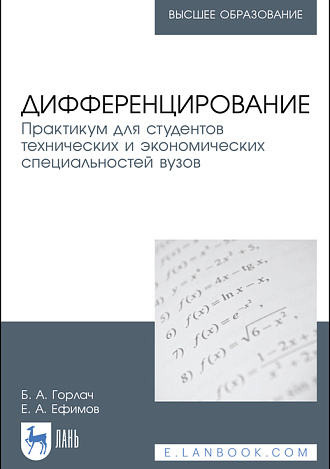 Дифференцирование. Практикум для студентов технических и экономических специальностей вузов, Горлач Б. А., Ефимов Е. А., Издательство Лань.