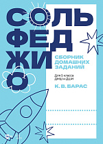 Сольфеджио. Сборник домашних заданий. Для 5 класса ДМШ и ДШИ