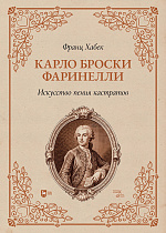 Карло Броски Фаринелли. Искусство пения кастратов