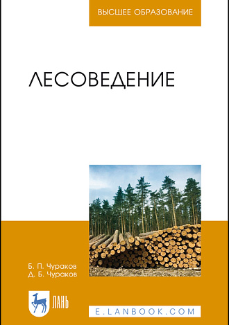 Лесоведение, Чураков Б. П., Чураков Д. Б., Издательство Лань.