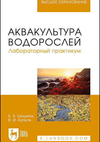 Аквакультура водорослей. Лабораторный практикум