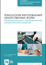 Технология изготовления лекарственных форм. Педиатрические и гериатрические лекарственные средства, Полковникова Ю. А., Дьякова Н. А., Издательство Лань.