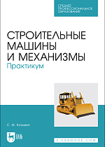 Строительные машины и механизмы. Практикум, Козьмин С.Ф., Издательство Лань.
