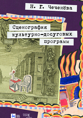 Сценография культурно-досуговых программ