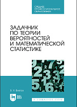 Задачник по теории вероятностей и математической статистике, Блягоз З.У., Издательство Лань.