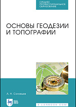Основы геодезии и топографии, Соловьев А. Н., Издательство Лань.