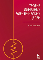 Теория линейных электрических цепей, Белецкий А.Ф., Издательство Лань.