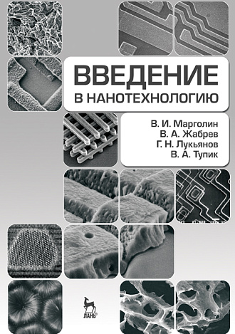 Введение в нанотехнологию, Марголин В.И., Жабрев В.А., Лукьянов Г.Н., Тупик В.А., Издательство Лань.
