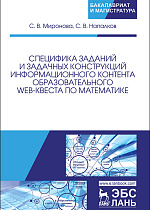 Специфика заданий и задачных конструкций информационного контента образовательного Web-квеста по математике, Миронова С.В., Напалков С.В., Издательство Лань.