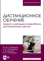 Дистанционное обучение. Теория и методика разработки дистанционных курсов, Бухаркина М. Ю., Никуличева Н. В., Долгова Т. В., Лебедева М. Б., Издательство Лань.