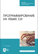 Программирование на языке Си, Рацеев С. М., Издательство Лань.