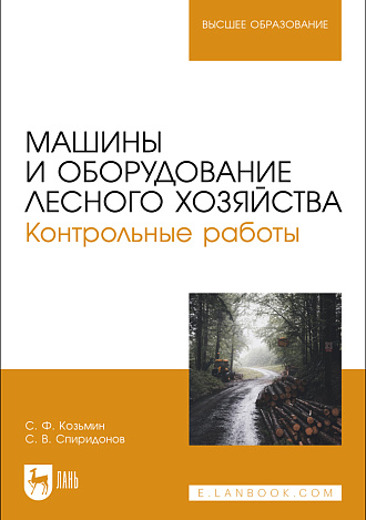 Машины и оборудование лесного хозяйства. Контрольные работы, Козьмин С.Ф., Спиридонов С. В., Издательство Лань.