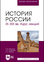 История России. IX–XIX вв. Курс лекций, Федоров К. В., Суздалева Т. Р., Земцов Б.Н., Издательство Лань.