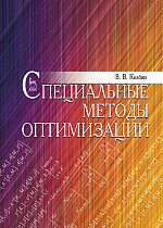 Специальные методы оптимизации, Колбин В.В., Издательство Лань.