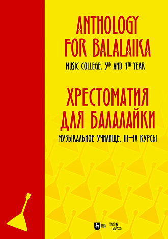 Хрестоматия для балалайки. Музыкальное училище. III–IV курсы
