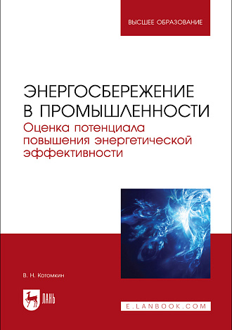 Энергосбережение в промышленности. Оценка потенциала повышения энергетической эффективности, Котомкин В. Н., Издательство Лань.