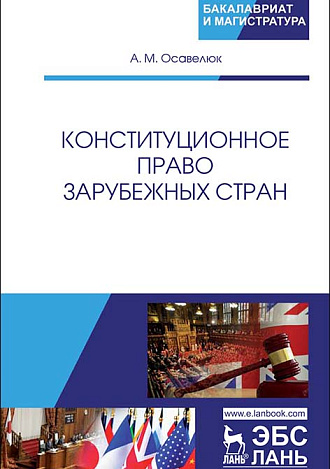 Конституционное право зарубежных стран, Осавелюк А.М., Издательство Лань.