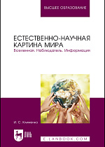 Естественно-научная картина мира. Вселенная. Наблюдатель. Информация, Клименко И. С., Издательство Лань.
