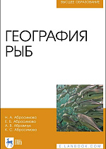 География рыб, Абросимова Н.А., Абросимова Е.Б., Абрамчук А.В., Абросимова К.С., Издательство Лань.