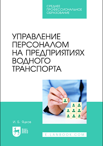 Управление персоналом на предприятиях водного транспорта, Яцков И. Б., Издательство Лань.