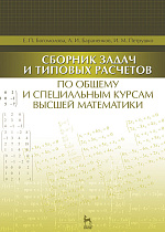 Сборник задач и типовых расчетов по общему и специальным курсам высшей математики, Богомолова Е.П., Бараненков А.И., Петрушко И.М., Издательство Лань.