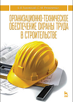 Организационно-техническое обеспечение охраны труда в строительстве, Туровский Б.В., Резниченко С.М., Издательство Лань.