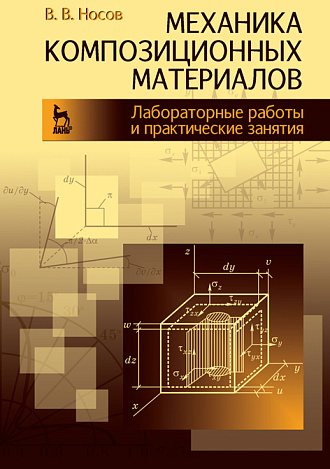 Механика композиционных материалов. Лабораторные работы и практические занятия, Носов В.В., Издательство Лань.