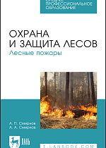 Охрана и защита лесов. Лесные пожары, Смирнов А. П., Смирнов А. А., Издательство Лань.