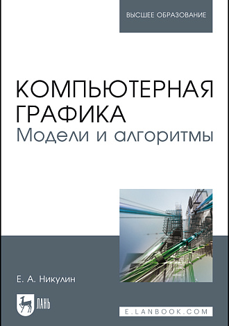 Компьютерная графика. Модели и алгоритмы, Никулин Е. А., Издательство Лань.