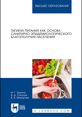 Гигиена питания как основа санитарно-эпидемиологического благополучия населения, Зорина И. Г., Соколов В.Д., Макарова В.В., Издательство Лань.