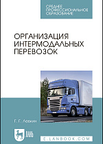 Организация интермодальных перевозок, Левкин Г.Г., Издательство Лань.