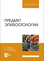 Предмет эпизоотологии, Макаров В.В., Барсуков Ю. И., Стекольников А. А., Издательство Лань.