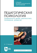 Педагогическая психология. Одаренность детей: диагностика, понимание, развитие, Яковлев Б. П., Издательство Лань.