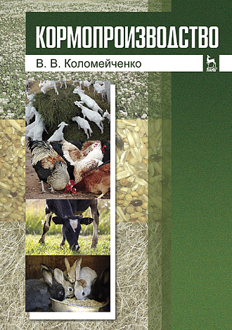 Кормопроизводство, Коломейченко В.В., Издательство Лань.