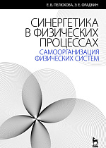 Синергетика в физических процессах: самоорганизация физических систем, Пелюхова Е.Б., Фрадкин Э.Е., Издательство Лань.