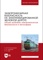 Электромагнитная безопасность на электрифицированной железной дороге. Общие проблемы электромагнитной безопасности в техносфере, Аполлонский С. М., Ким К. К., Горский А. Н., Издательство Лань.