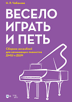 Весело играть и петь. Сборник ансамблей для начинающих пианистов ДМШ и ДШИ