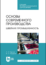 Основы современного производства. Швейная промышленность, Тархан Л. З., Падерин В. Н., Издательство Лань.