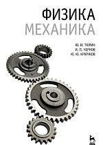 Физика. Механика, Тюрин Ю.И., Чернов И.П., Крючков Ю.Ю., Издательство Лань.