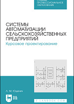 Системы автоматизации сельскохозяйственных предприятий. Курсовое проектирование, Юденич Л. М., Издательство Лань.