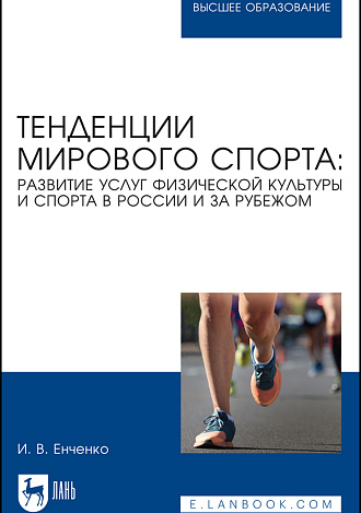 Тенденции мирового спорта: развитие услуг физической культуры и спорта в России и за рубежом, Енченко И. В., Издательство Лань.
