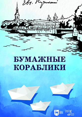 Бумажные кораблики. Избранное