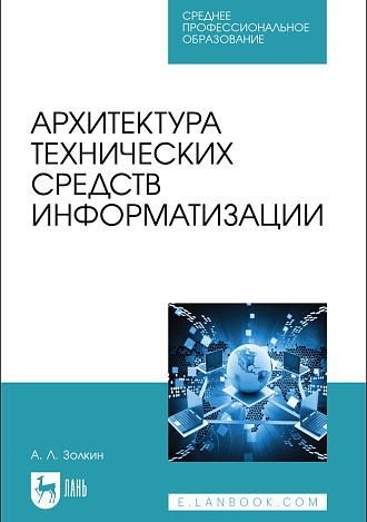 Архитектура технических средств информатизации, Золкин А. Л., Издательство Лань.