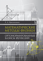 Математические методы физики. Ортонормированные базисы функций, Краснопевцев Е.А., Издательство Лань.