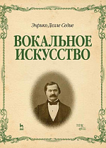 Вокальное искусство., Делле Седие Э., Издательство Лань.