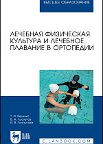 Лечебная физическая культура и лечебное плавание в ортопедии, Величко Т. И., Лоскутов В. А., Лоскутова И. В., Издательство Лань.