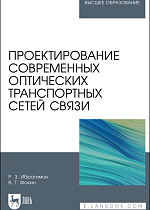 Проектирование современных оптических транспортных сетей связи, Ибрагимов Р. З., Фокин В. Г., Издательство Лань.