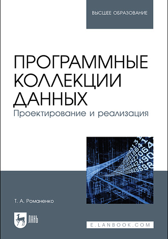 Программные коллекции данных. Проектирование и реализация, Романенко Т. А., Издательство Лань.